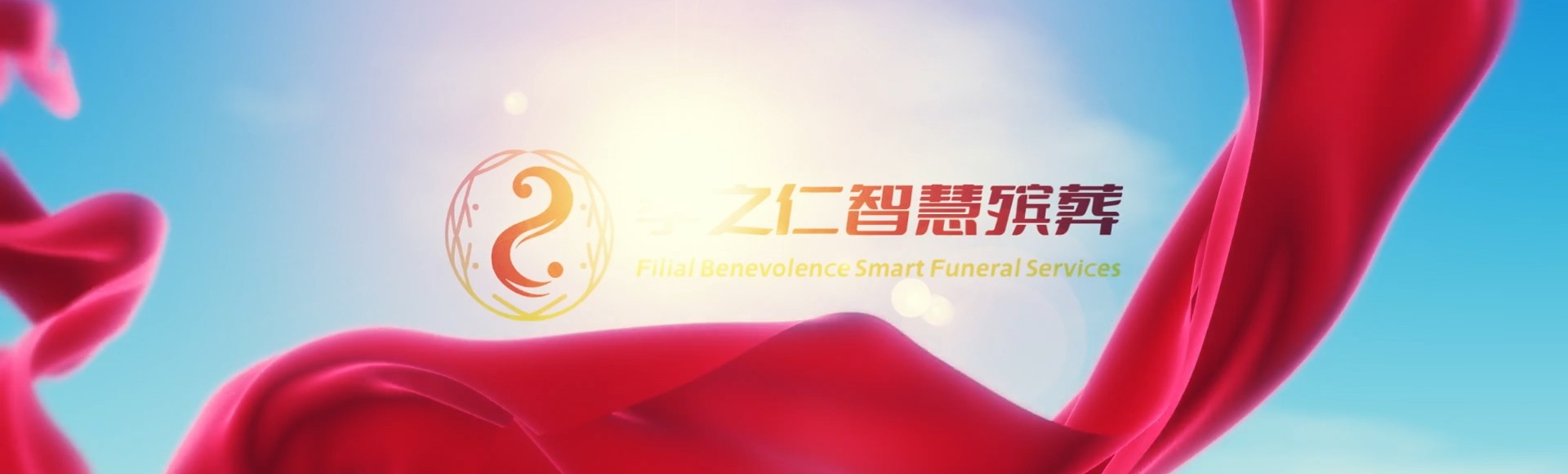 金华兰溪孝之仁智慧殡葬陵墓园服务系统平台